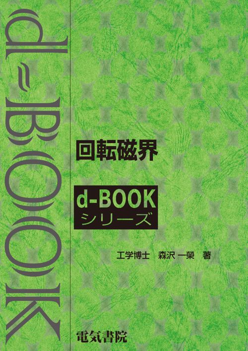 回転磁界