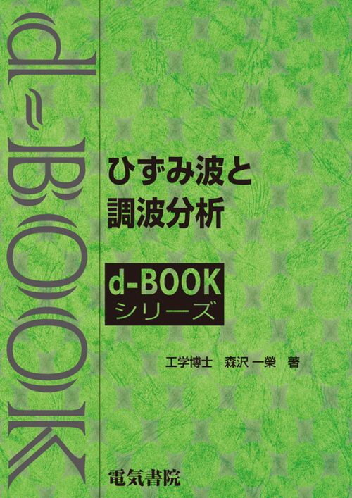 ひずみ波と調波分析