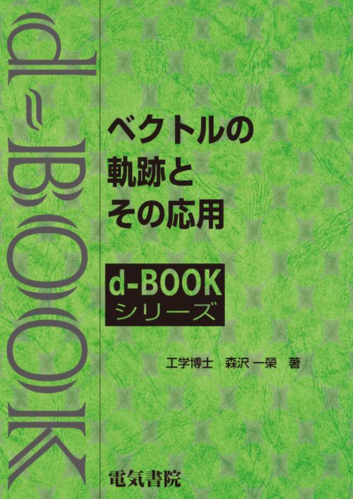 ベクトルの軌跡とその応用