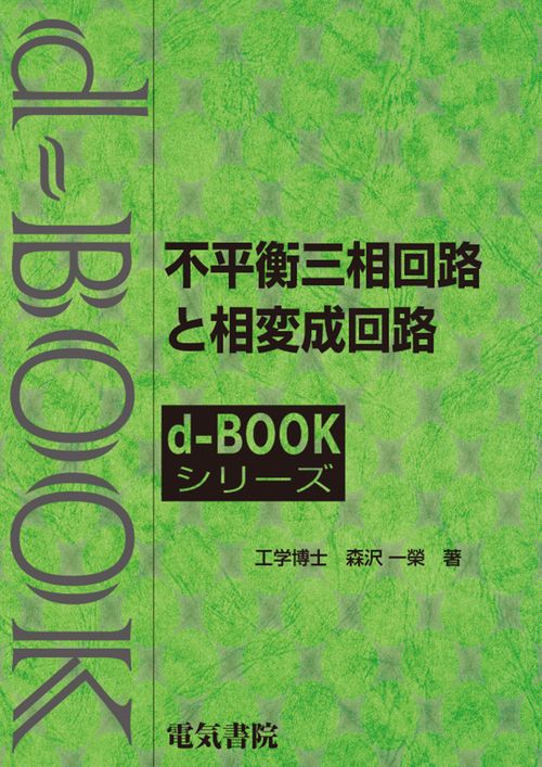 不平衡三相回路と相変成回路