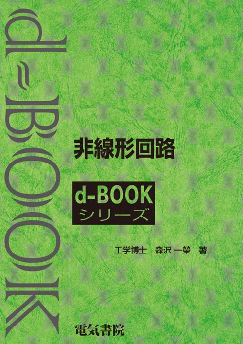 非線形回路