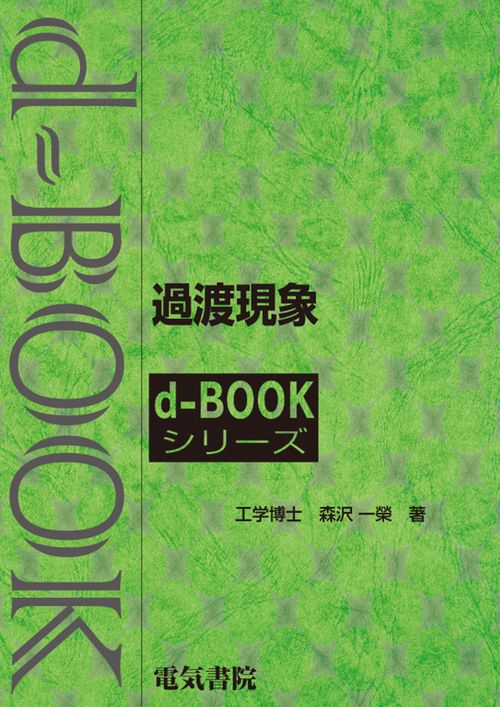過渡現象