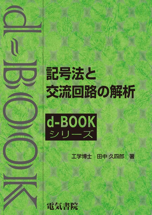 記号法と交流回路の解析