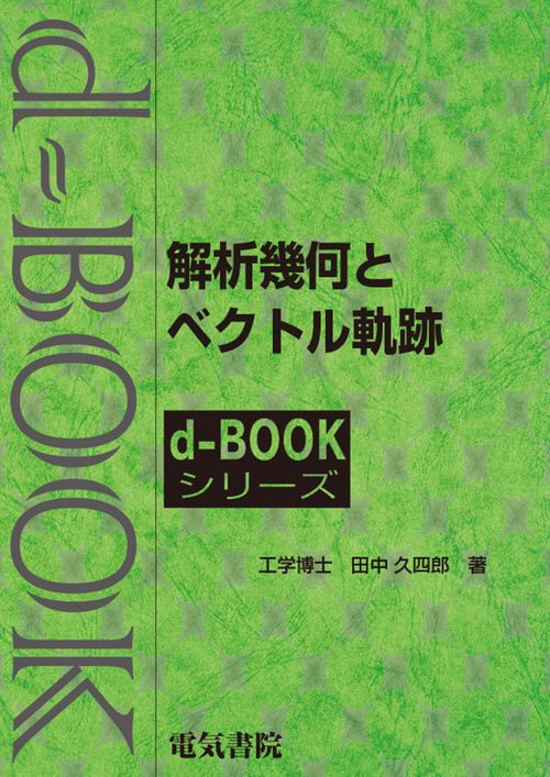 解析幾何とベクトル軌跡