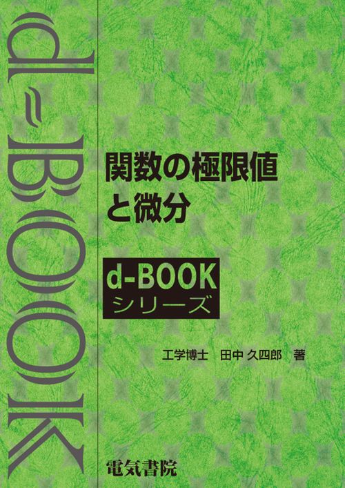 関数の極限値と微分