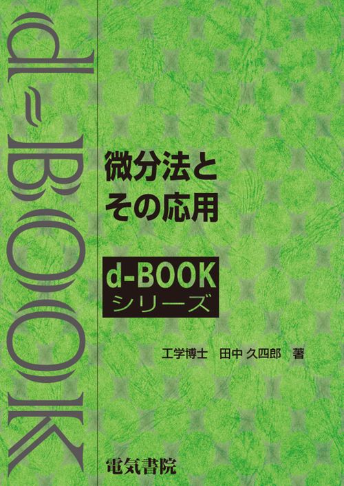微分法とその応用