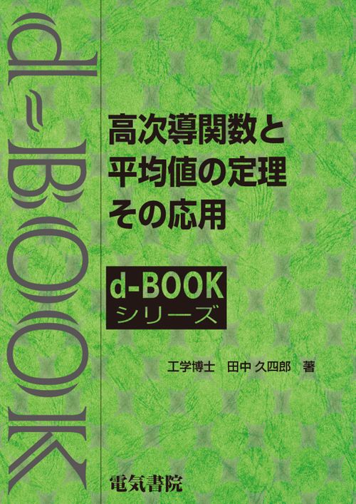 高次導関数と平均値の定理・その応用