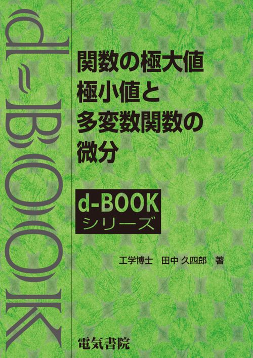関数の極大値・極小値と多変数関数の微分