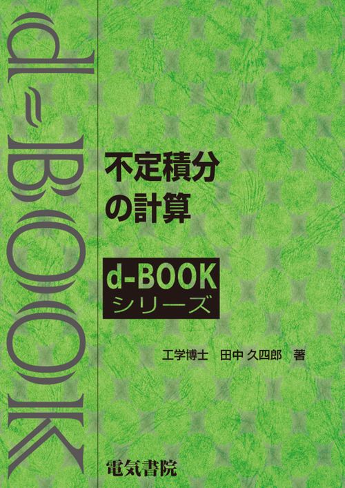 不定積分の計算