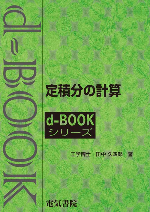 定積分の計算