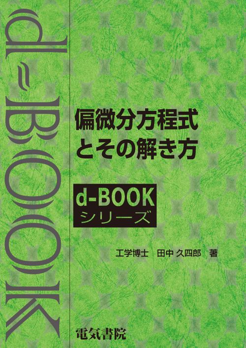 偏微分方程式とその解き方