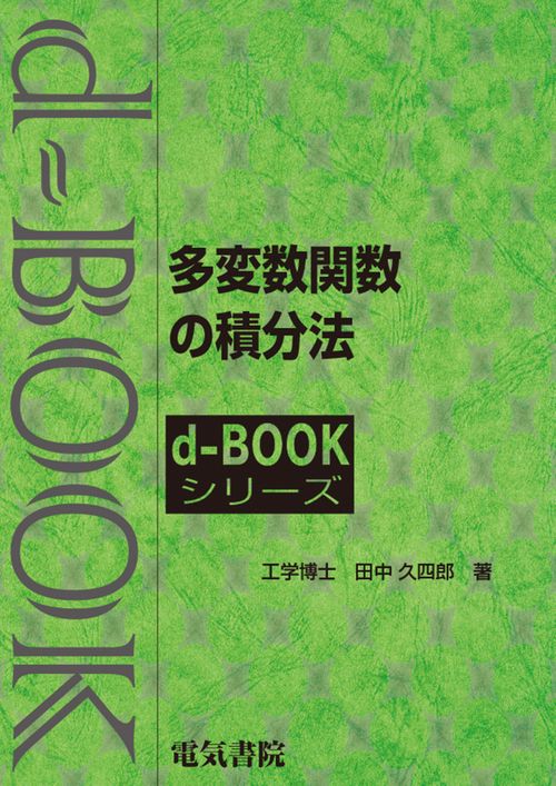 多変数関数の積分法