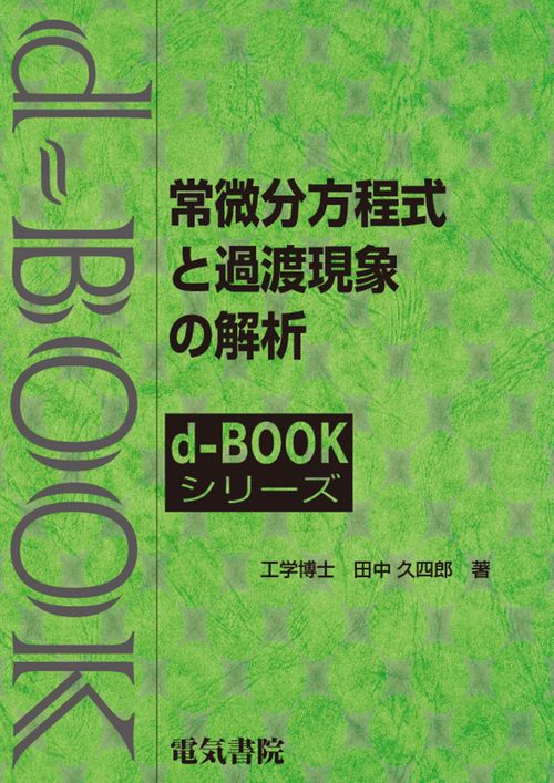 常微分方程式と過渡現象の解析