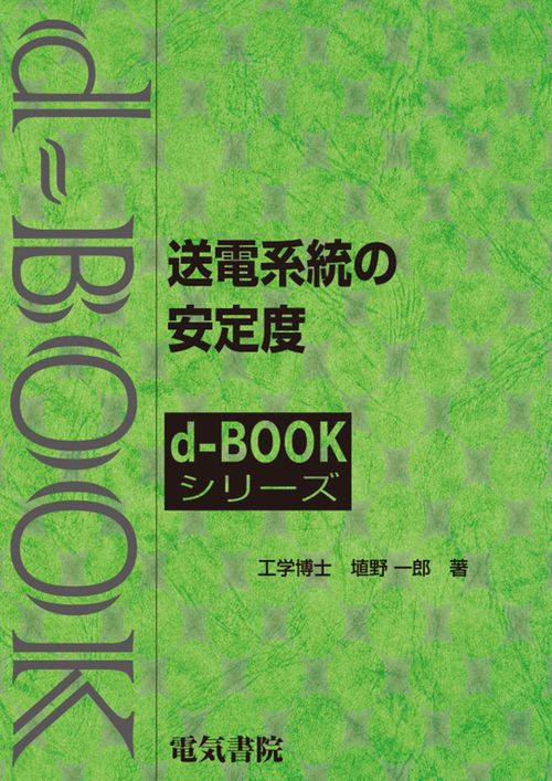 送電系統の安定度