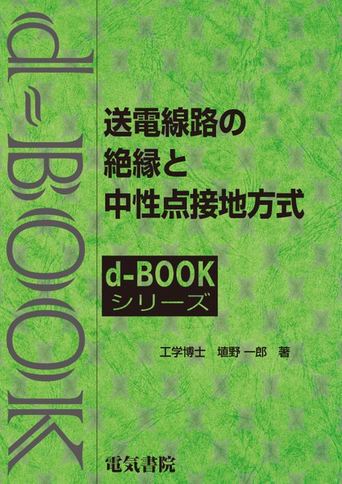 送電線路の絶縁と中性点接地方式