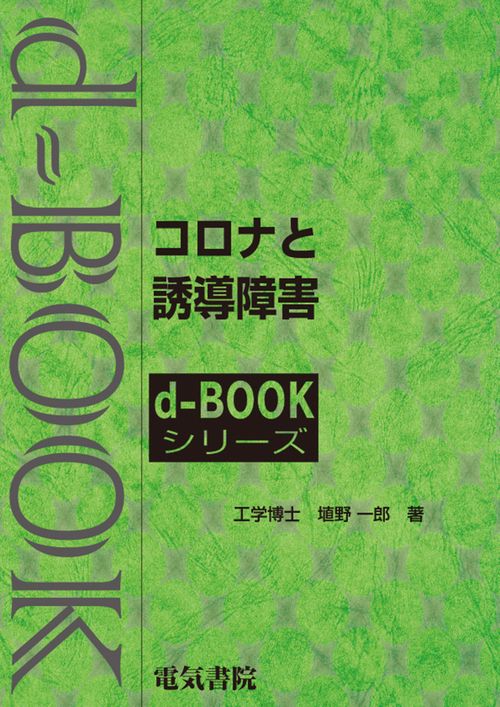 コロナと誘導障害