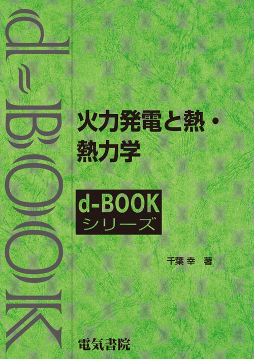 火力発電と熱・熱力学