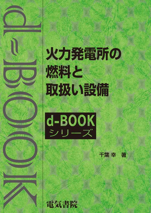 火力発電所の燃焼と取扱い設備