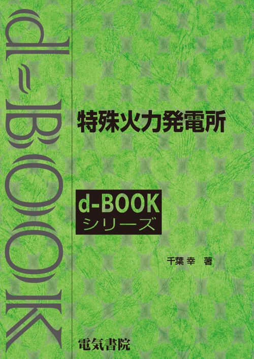 特殊火力発電所