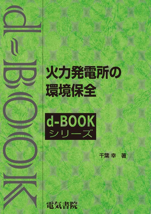 火力発電所の環境保全