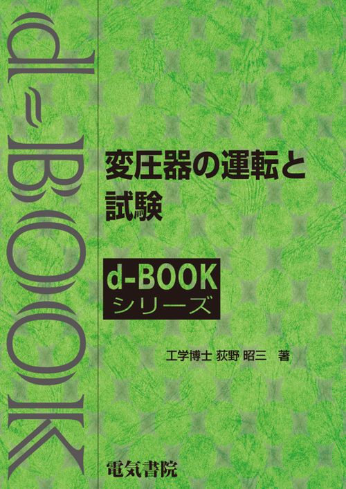 変圧器の運転と試験