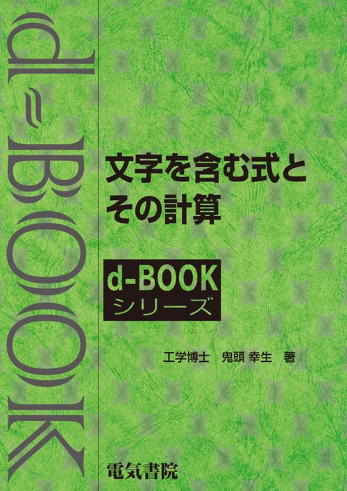 文字を含む式とその計算