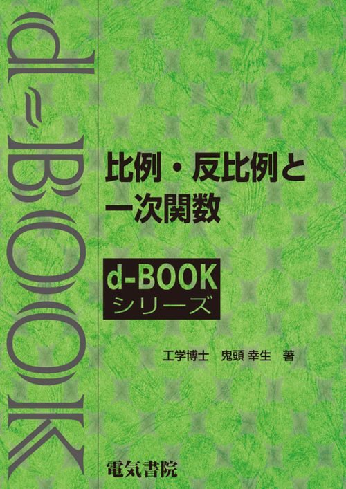 比例・反比例と一次関数