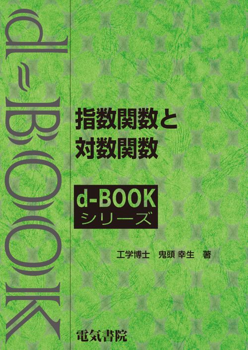 指数関数と対数関数
