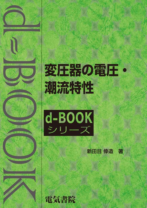 変圧器の電圧・潮流特性
