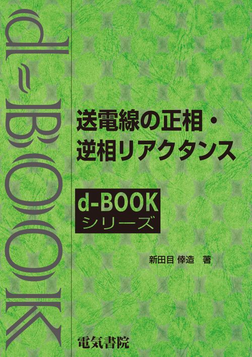 送電線の正相・逆相リアクタンス
