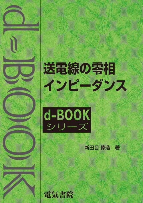 送電線の零相インピダンス