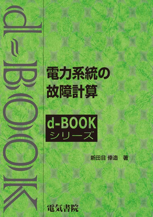 電力系統の故障計算