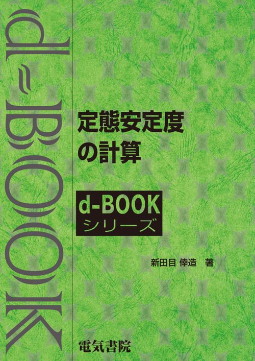 定態安定度の計算