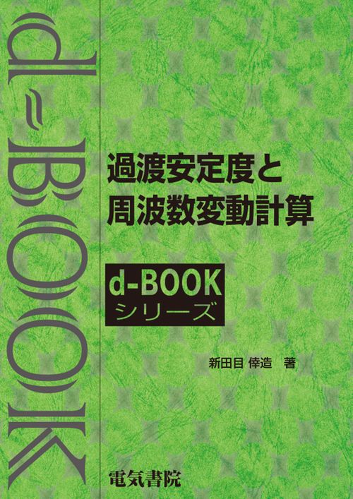 過渡安定度と周波数変動計算