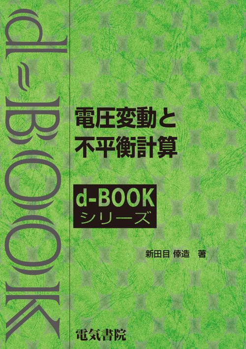 電圧変動と不平衡計算