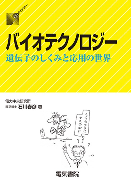 バイオテクノロジー