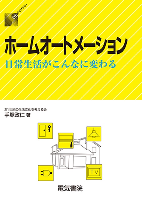 ホームオートメーション