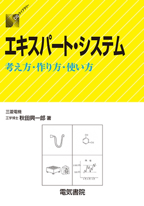 エキスパート・システム