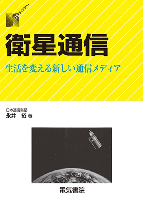 衛星通信