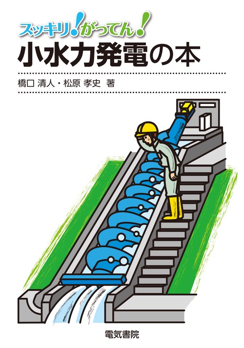 スッキリ!がってん!小水力発電の本