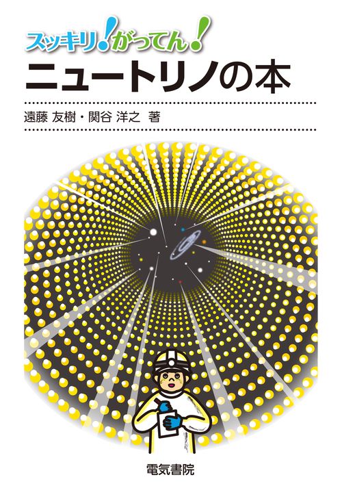 スッキリ!がってん!ニュートリノの本