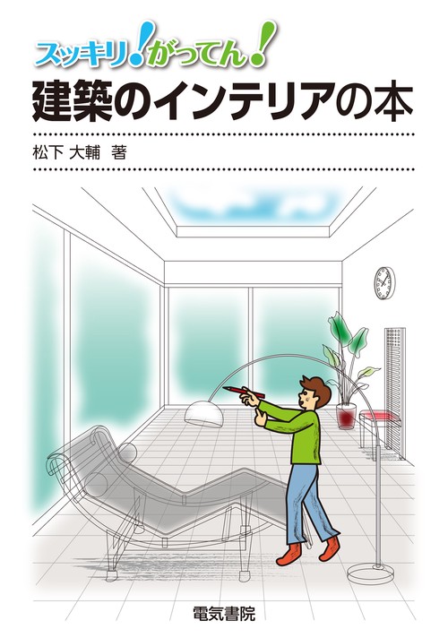 建築のインテリアの本