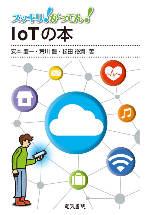 IoTの本