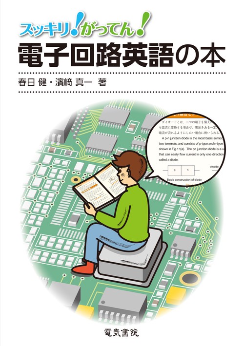 スッキリ！がってん！電子回路英語の本