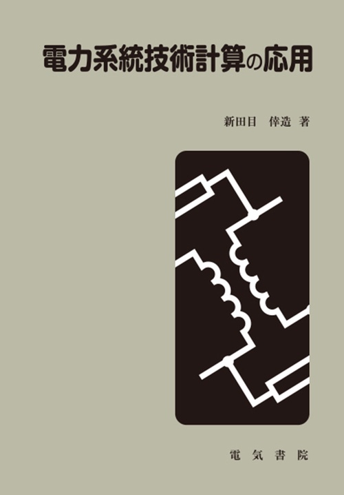 電力系統技術計算の応用