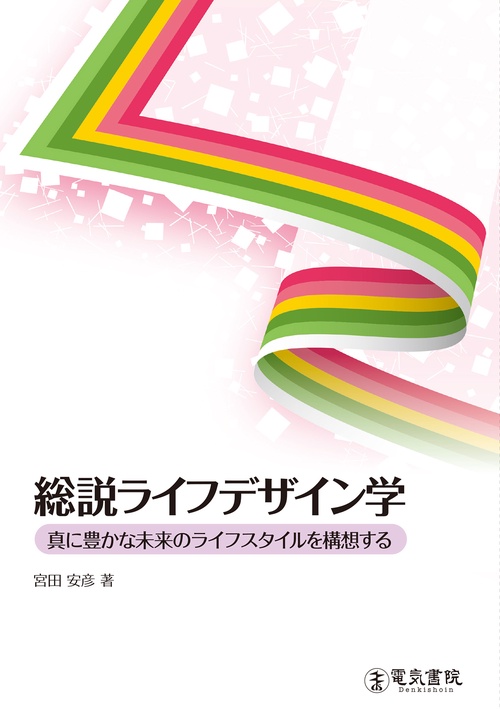 総説ライフデザイン学
