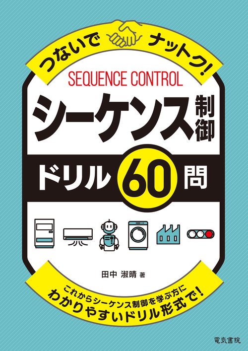 つないでナットク！シーケンス制御ドリル60問