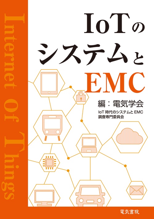 IoTのシステムとEMC