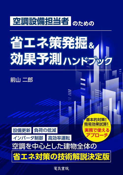 空調設備担当者の省エネ策発掘・効果予測ハンドブック