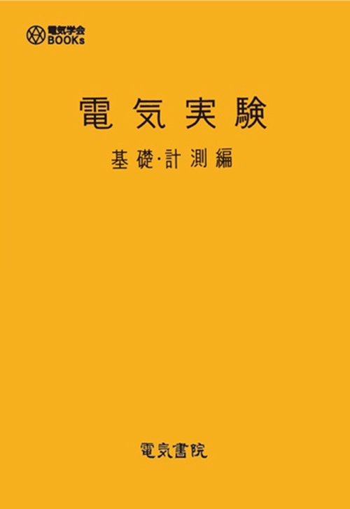 電気実験 基礎・計測編